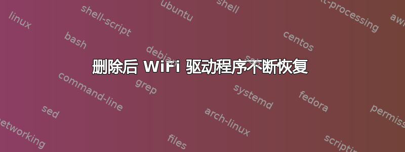 删除后 WiFi 驱动程序不断恢复