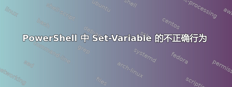 PowerShell 中 Set-Variable 的不正确行为