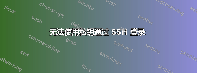 无法使用私钥通过 SSH 登录