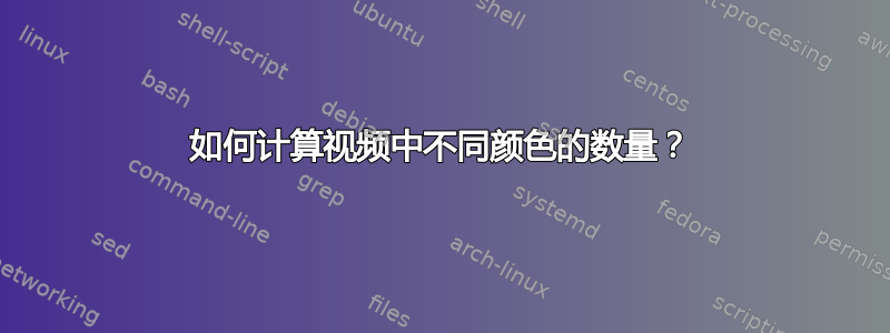 如何计算视频中不同颜色的数量？