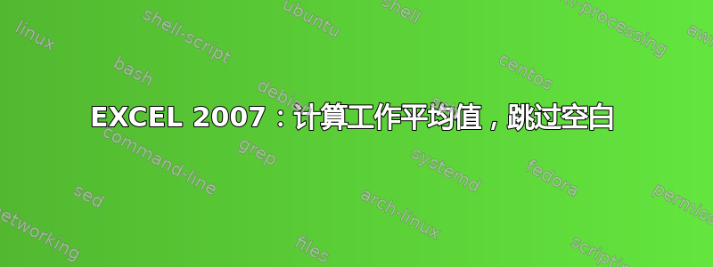 EXCEL 2007：计算工作平均值，跳过空白