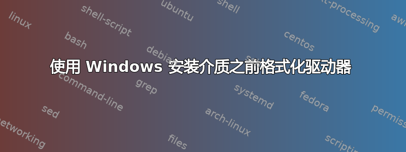 使用 Windows 安装介质之前格式化驱动器