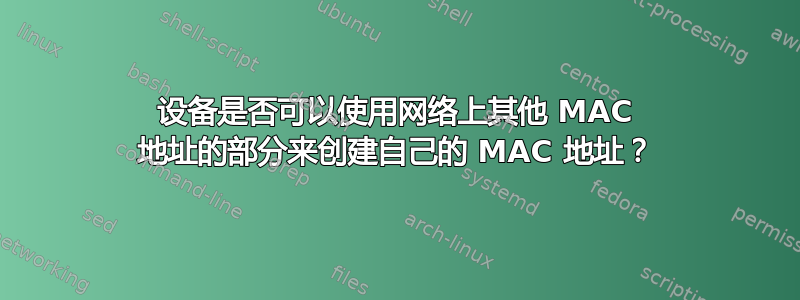 设备是否可以使用网络上其他 MAC 地址的部分来创建自己的 MAC 地址？