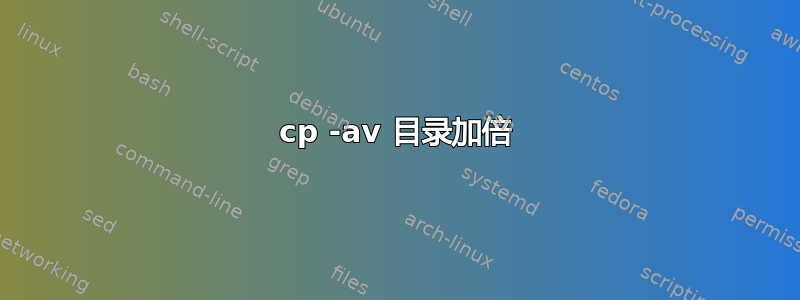 cp -av 目录加倍