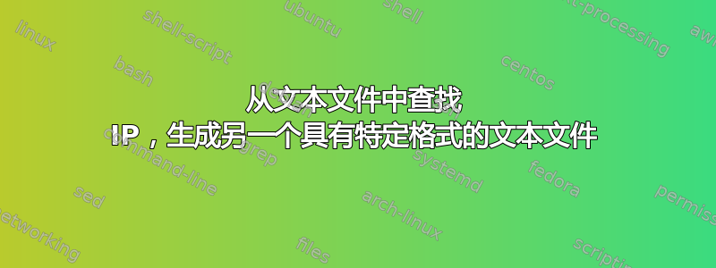 从文本文件中查找 IP，生成另一个具有特定格式的文本文件