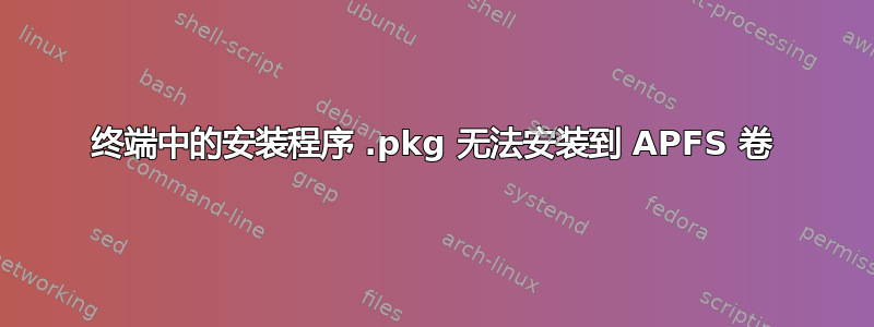 终端中的安装程序 .pkg 无法安装到 APFS 卷