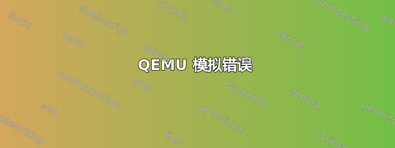QEMU 模拟错误