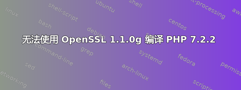 无法使用 OpenSSL 1.1.0g 编译 PHP 7.2.2