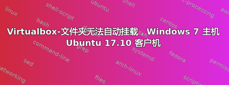 Virtualbox-文件夹无法自动挂载，Windows 7 主机 Ubuntu 17.10 客户机