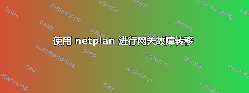 使用 netplan 进行网关故障转移