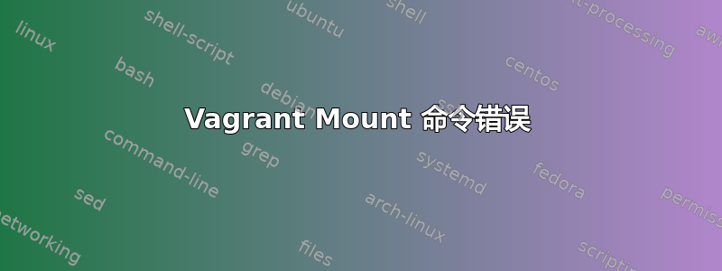 Vagrant Mount 命令错误