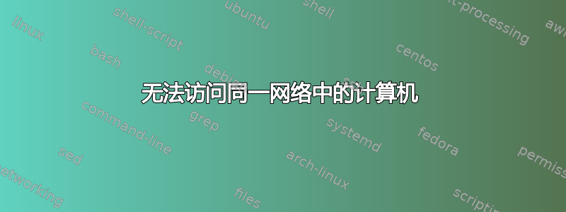 无法访问同一网络中的计算机