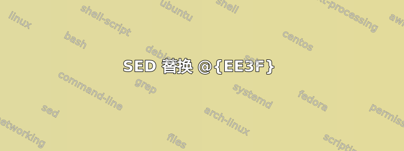 SED 替换 @{EE3F}