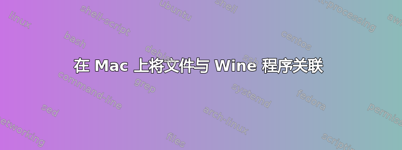 在 Mac 上将文件与 Wine 程序关联