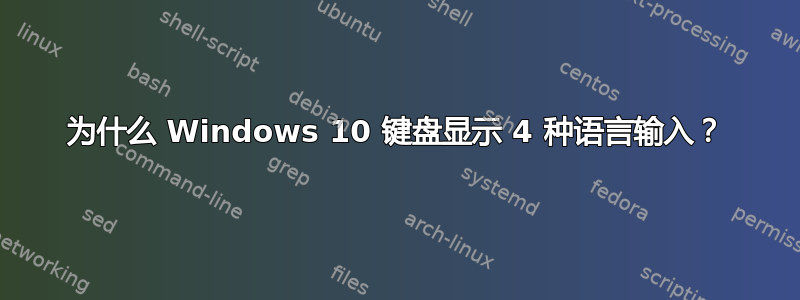 为什么 Windows 10 键盘显示 4 种语言输入？