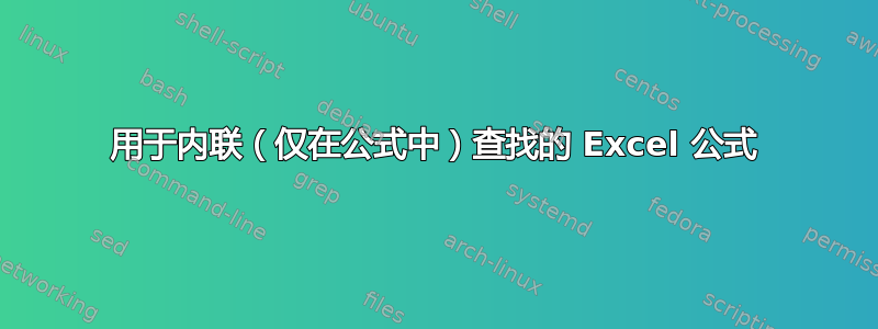 用于内联（仅在公式中）查找的 Excel 公式