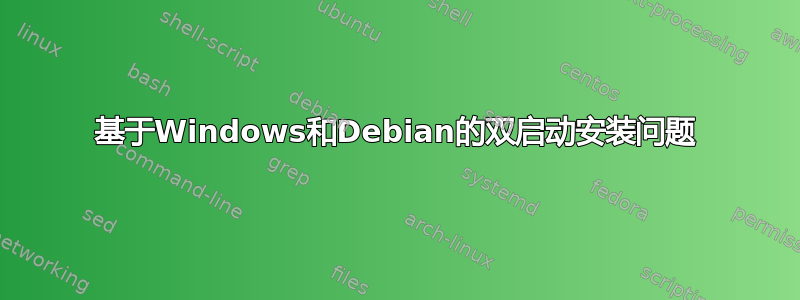 基于Windows和Debian的双启动安装问题