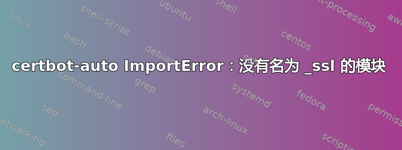 certbot-auto ImportError：没有名为 _ssl 的模块