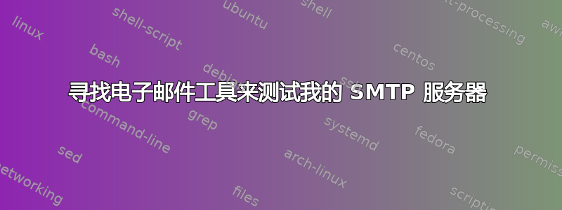 寻找电子邮件工具来测试我的 SMTP 服务器