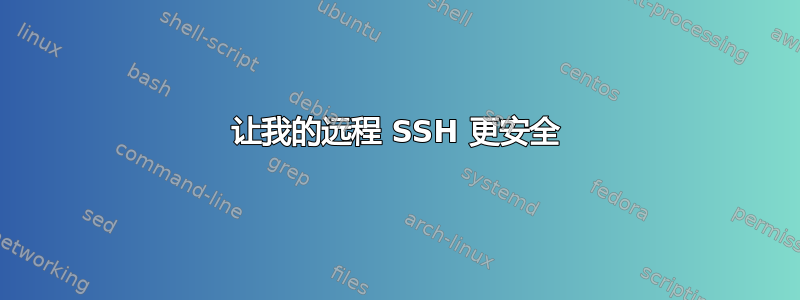 让我的远程 SSH 更安全