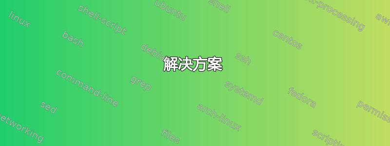 解决方案