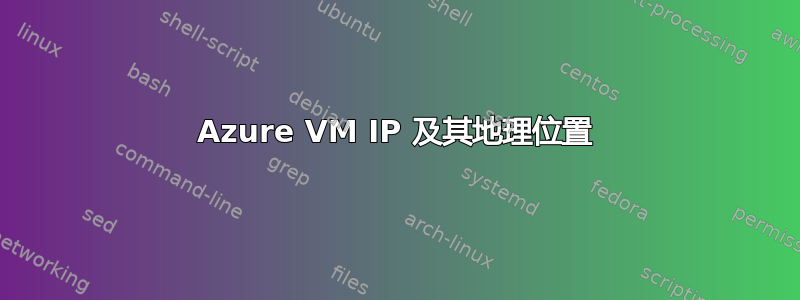 Azure VM IP 及其地理位置