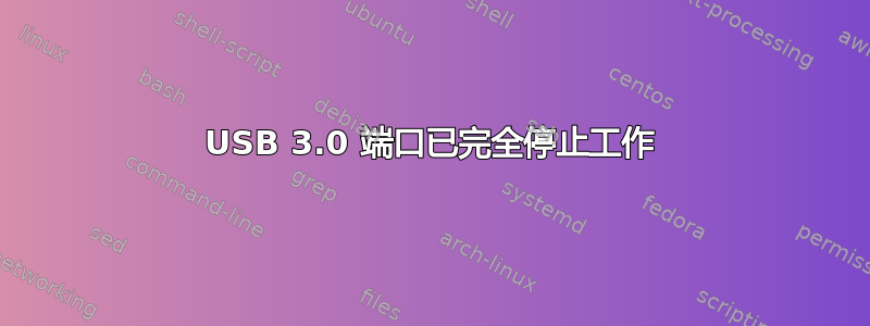 USB 3.0 端口已完全停止工作