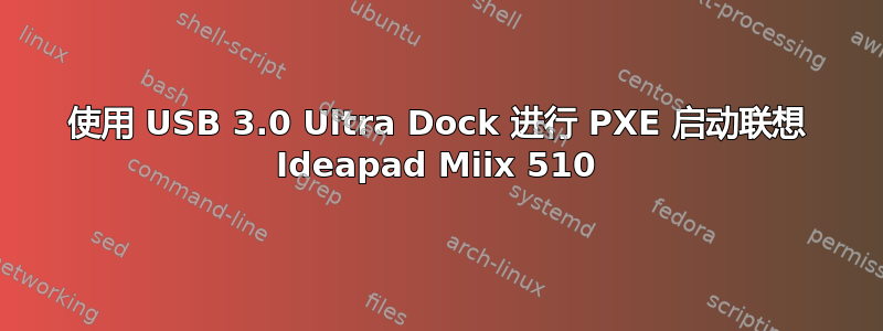 使用 USB 3.0 Ultra Dock 进行 PXE 启动联想 Ideapad Miix 510