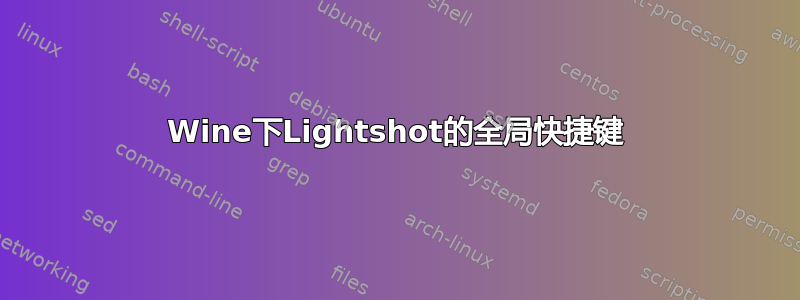 Wine下Lightshot的全局快捷键