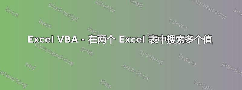 Excel VBA - 在两个 Excel 表中搜索多个值