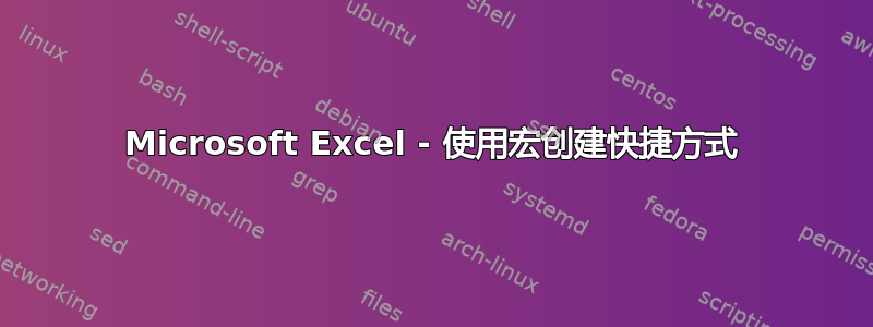 Microsoft Excel - 使用宏创建快捷方式