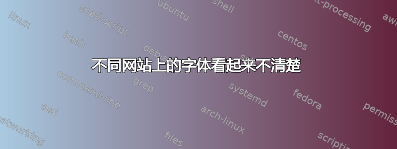 不同网站上的字体看起来不清楚