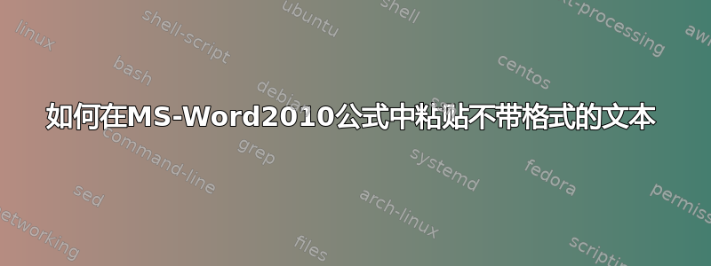 如何在MS-Word2010公式中粘贴不带格式的文本