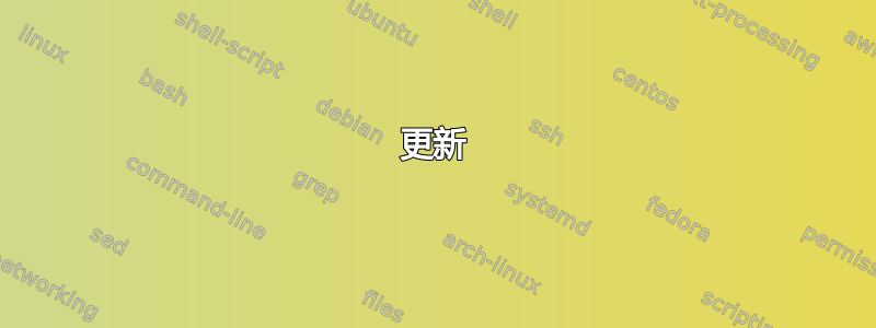 更新