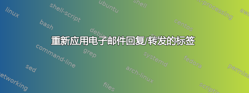 重新应用电子邮件回复/转发的标签