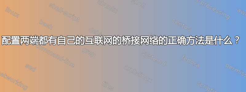 配置两端都有自己的互联网的桥接网络的正确方法是什么？