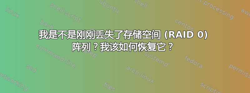 我是不是刚刚丢失了存储空间 (RAID 0) 阵列？我该如何恢复它？