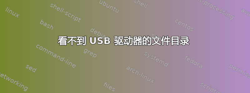 看不到 USB 驱动器的文件目录