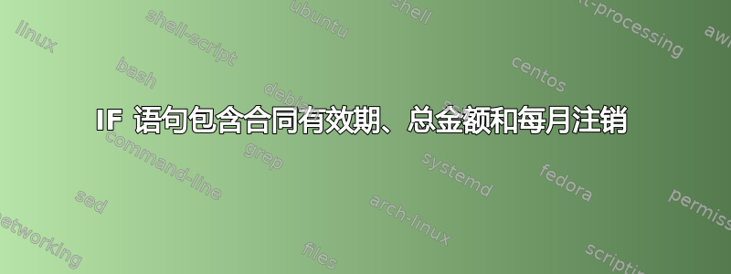 IF 语句包含合同有效期、总金额和每月注销