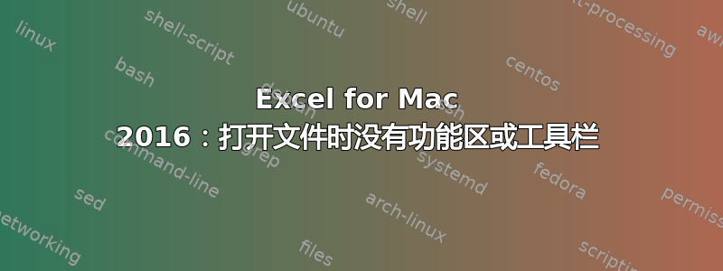 Excel for Mac 2016：打开文件时没有功能区或工具栏