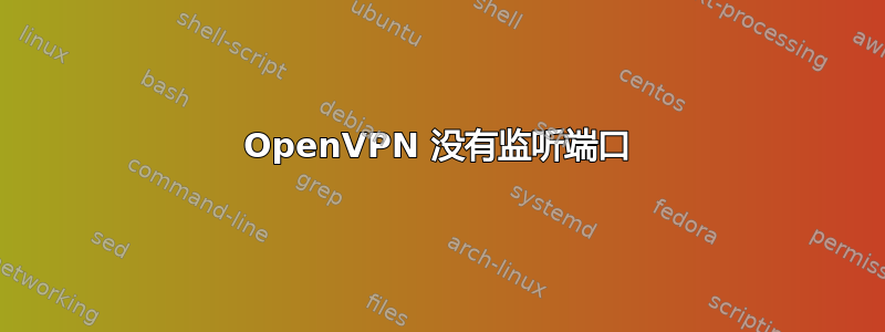 OpenVPN 没有监听端口