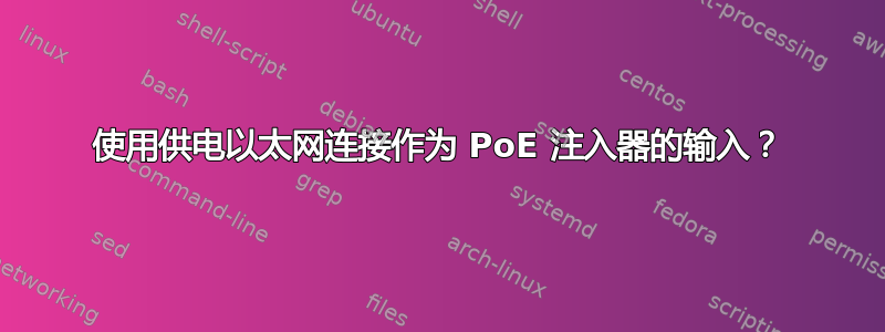 使用供电以太网连接作为 PoE 注入器的输入？