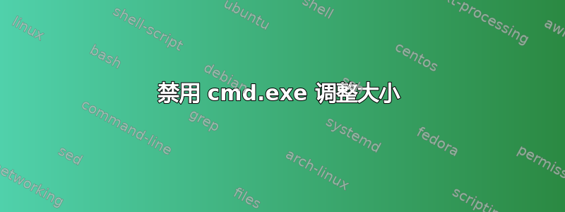 禁用 cmd.exe 调整大小