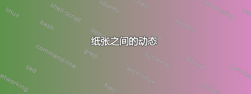 纸张之间的动态