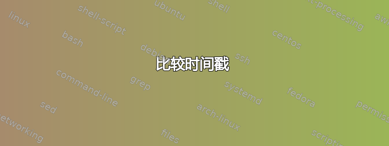 比较时间戳