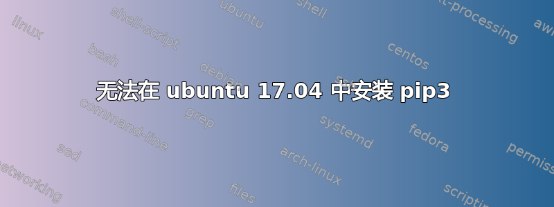 无法在 ubuntu 17.04 中安装 pip3