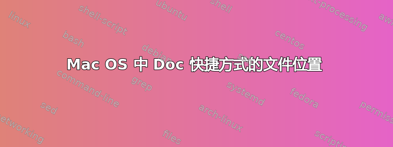 Mac OS 中 Doc 快捷方式的文件位置