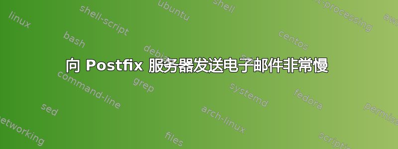 向 Postfix 服务器发送电子邮件非常慢