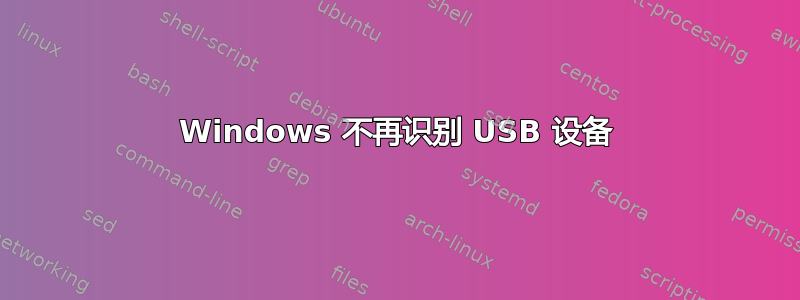 Windows 不再识别 USB 设备