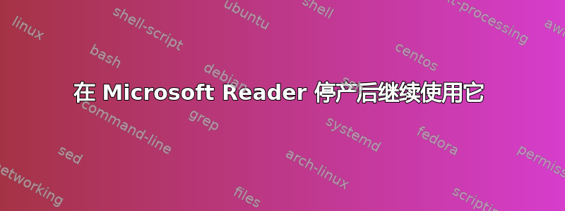 在 Microsoft Reader 停产后继续使用它